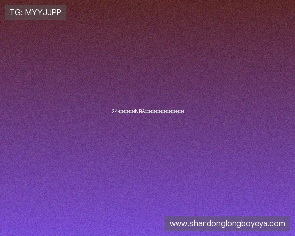 24直播无插件高清NBA直播吧极速观看无延迟实时比分分析