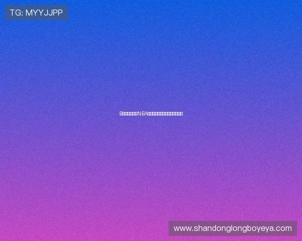 B站是否能观看NBA比赛?探索最新观看途径与限制 B站是否能观看NBA比赛?探索最新观看途径与限制