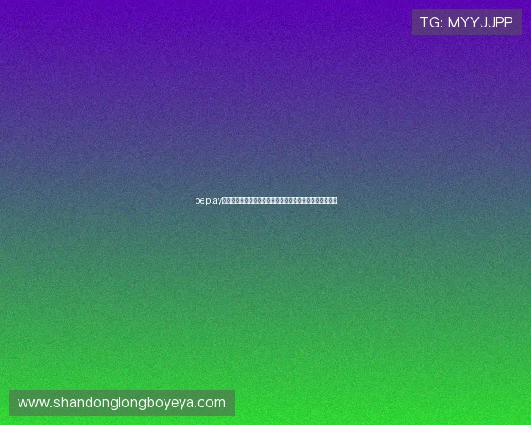 beplay体育网页版全方位功能解析与在线体育娱乐体验新趋势探索 beplay体育网页版全方位功能解析与在线体育娱乐体验新趋势探索